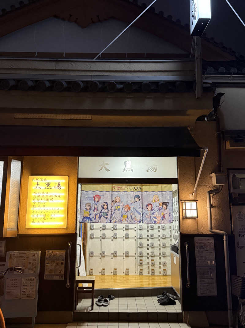 Kさんの押上温泉 大黒湯のサ活写真