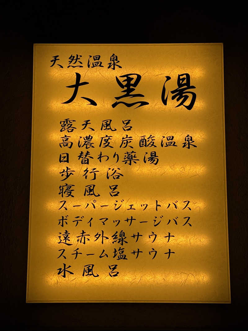 Kさんの押上温泉 大黒湯のサ活写真
