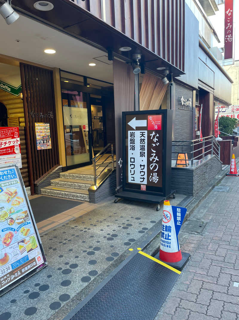 まったりさんさんの東京荻窪天然温泉 なごみの湯のサ活写真