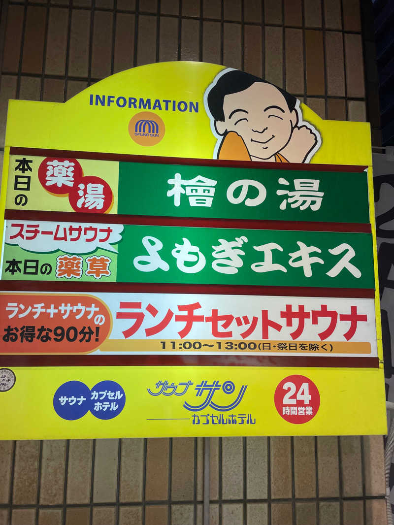 ととのいよだれ🤤🔆さんのサウナサンのサ活写真