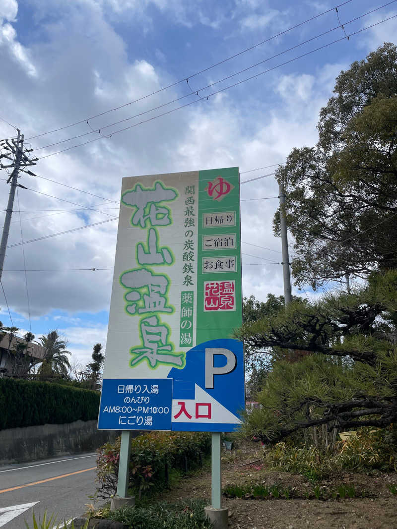 ととのいよだれ🤤🔆さんの花山温泉 薬師の湯のサ活写真