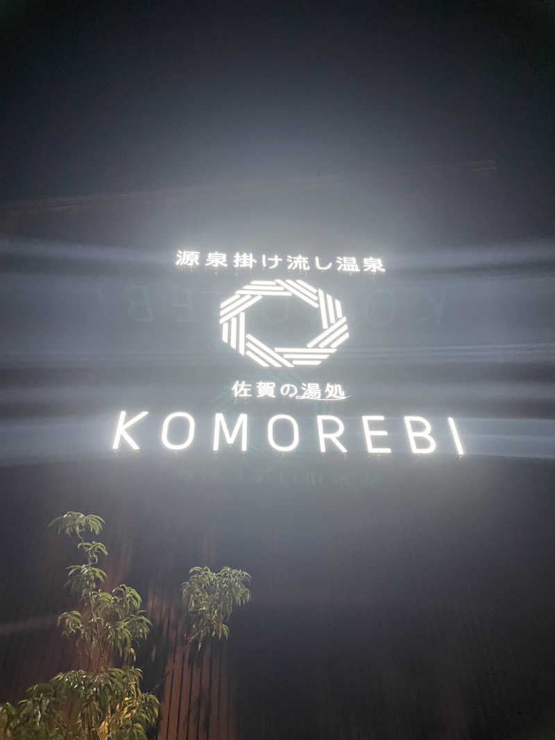 ととのいよだれ🤤🔆さんの佐賀の湯処 KOMOREBIのサ活写真