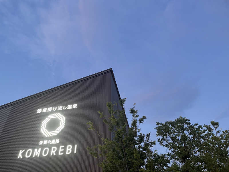 ととのいよだれ🤤🔆さんの佐賀の湯処 KOMOREBIのサ活写真