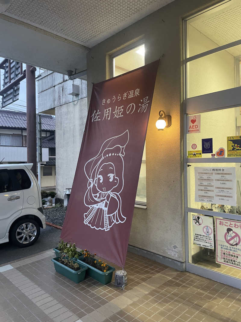 ととのいよだれ🤤🔆さんのきゅうらぎ温泉 佐用姫の湯のサ活写真
