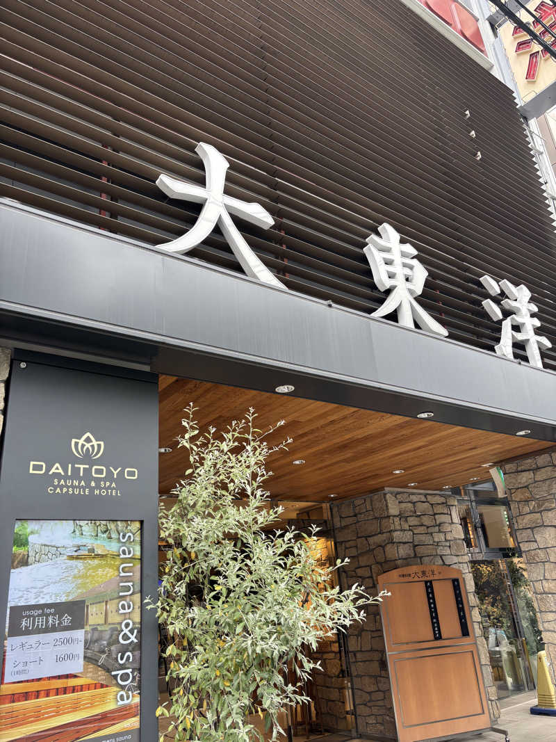 サいとうさんのサウナ&スパ カプセルホテル 大東洋のサ活写真