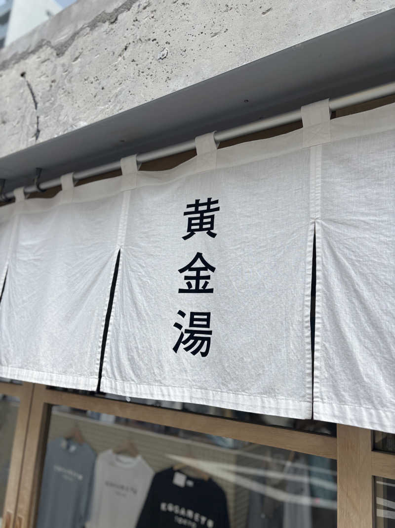 サいとうさんの黄金湯のサ活写真