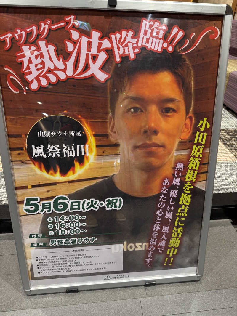 JD祭りさんの天然温泉 小田原コロナの湯のサ活写真