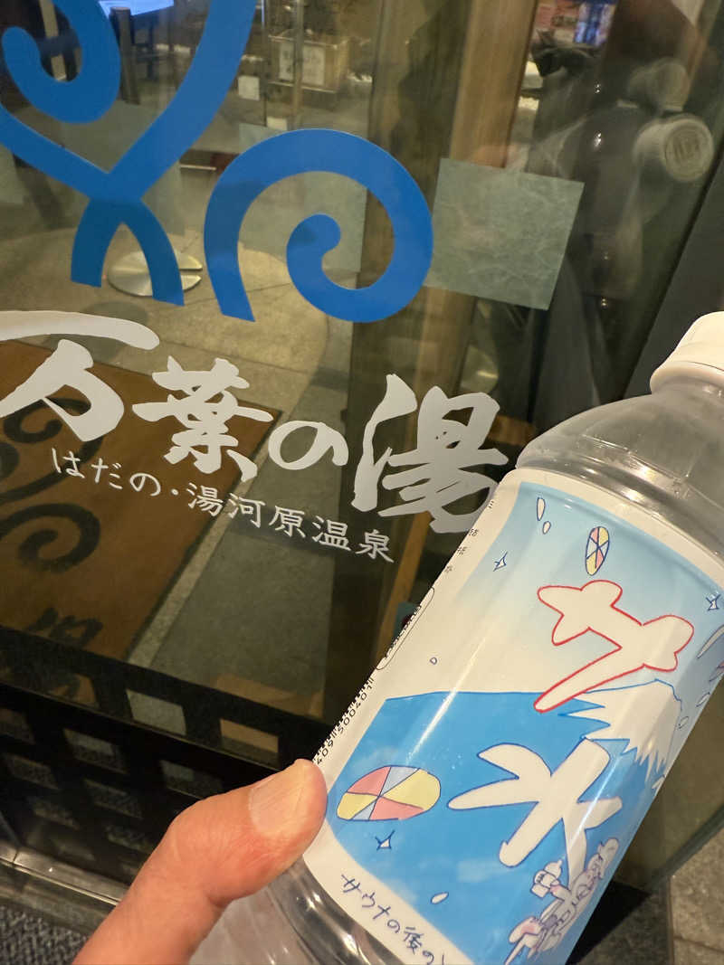 JD祭りさんのはだの・湯河原温泉 万葉の湯のサ活写真