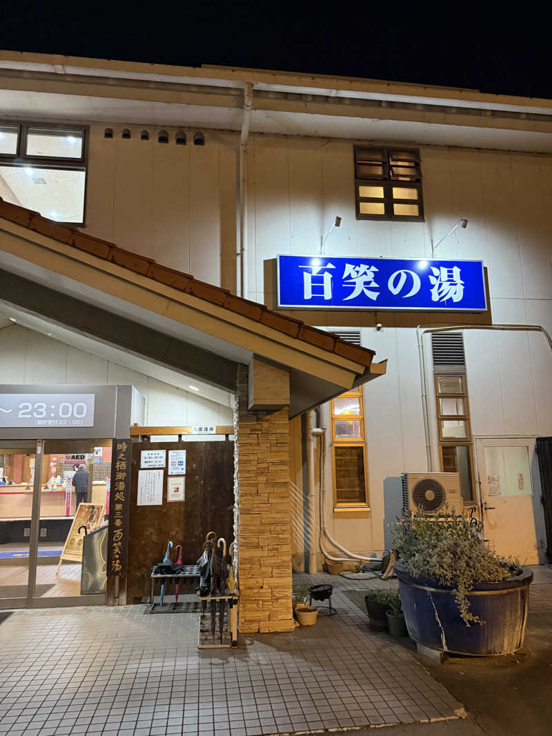 JD祭りさんの修善寺時之栖 百笑の湯のサ活写真