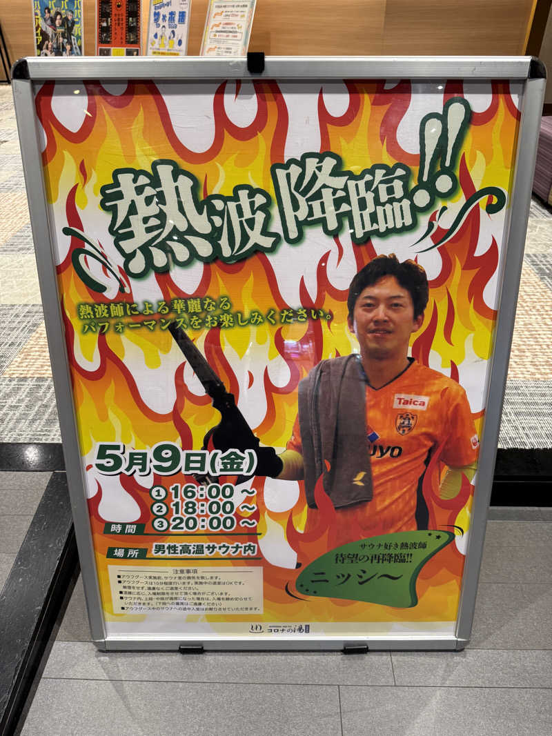 JD祭りさんの天然温泉 小田原コロナの湯のサ活写真
