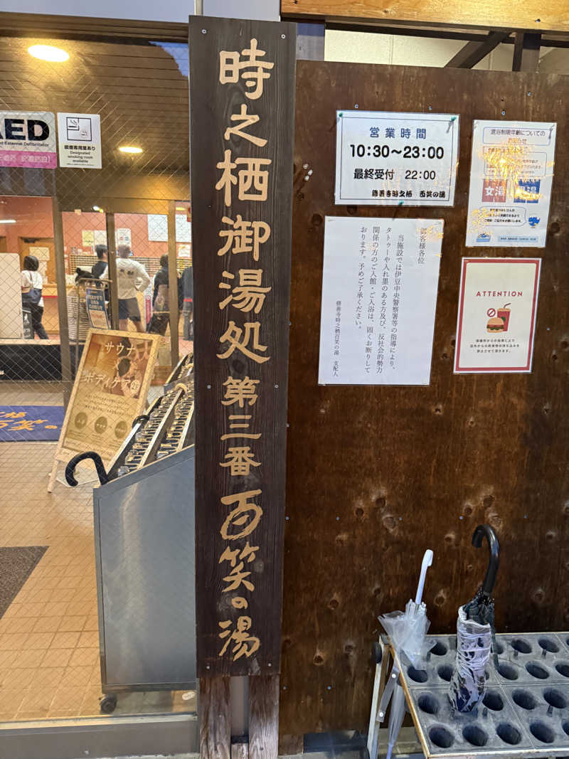 JD祭りさんの修善寺時之栖 百笑の湯のサ活写真