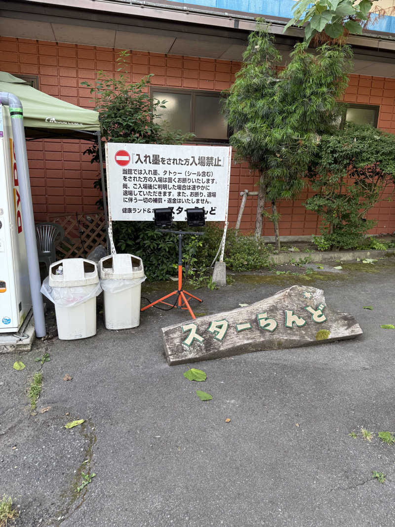 JD祭りさんのホテル&薬草風呂 スターらんどのサ活写真