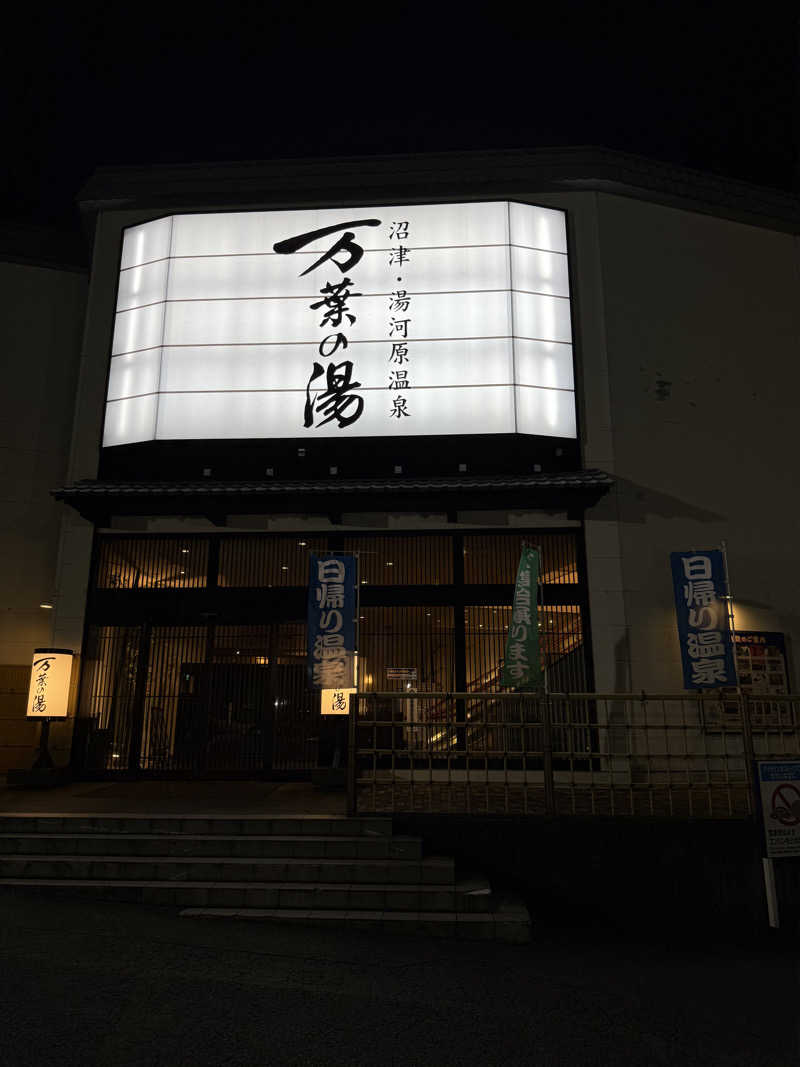 JD祭りさんの沼津・湯河原温泉 万葉の湯のサ活写真
