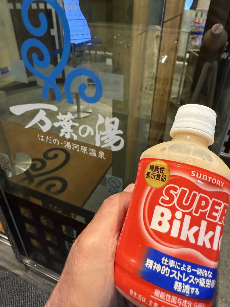 JD祭りさんのはだの・湯河原温泉 万葉の湯のサ活写真