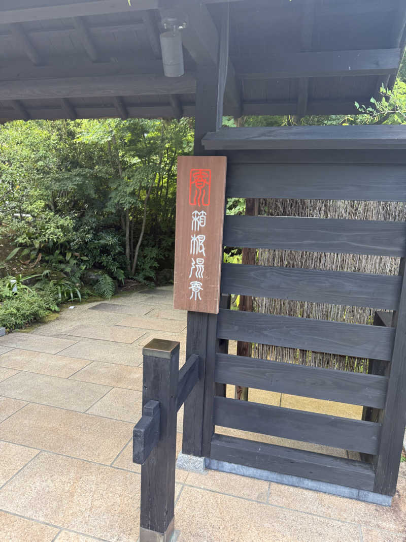 JD祭りさんの箱根湯寮のサ活写真