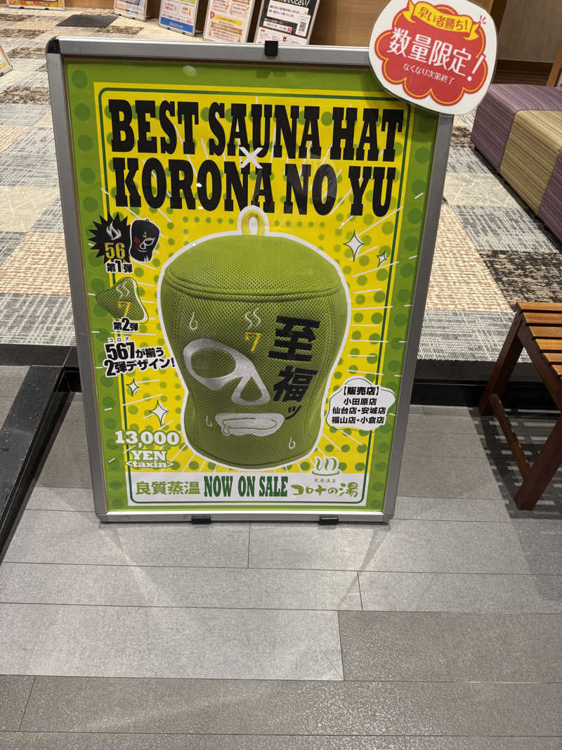 JD祭りさんの天然温泉 小田原コロナの湯のサ活写真