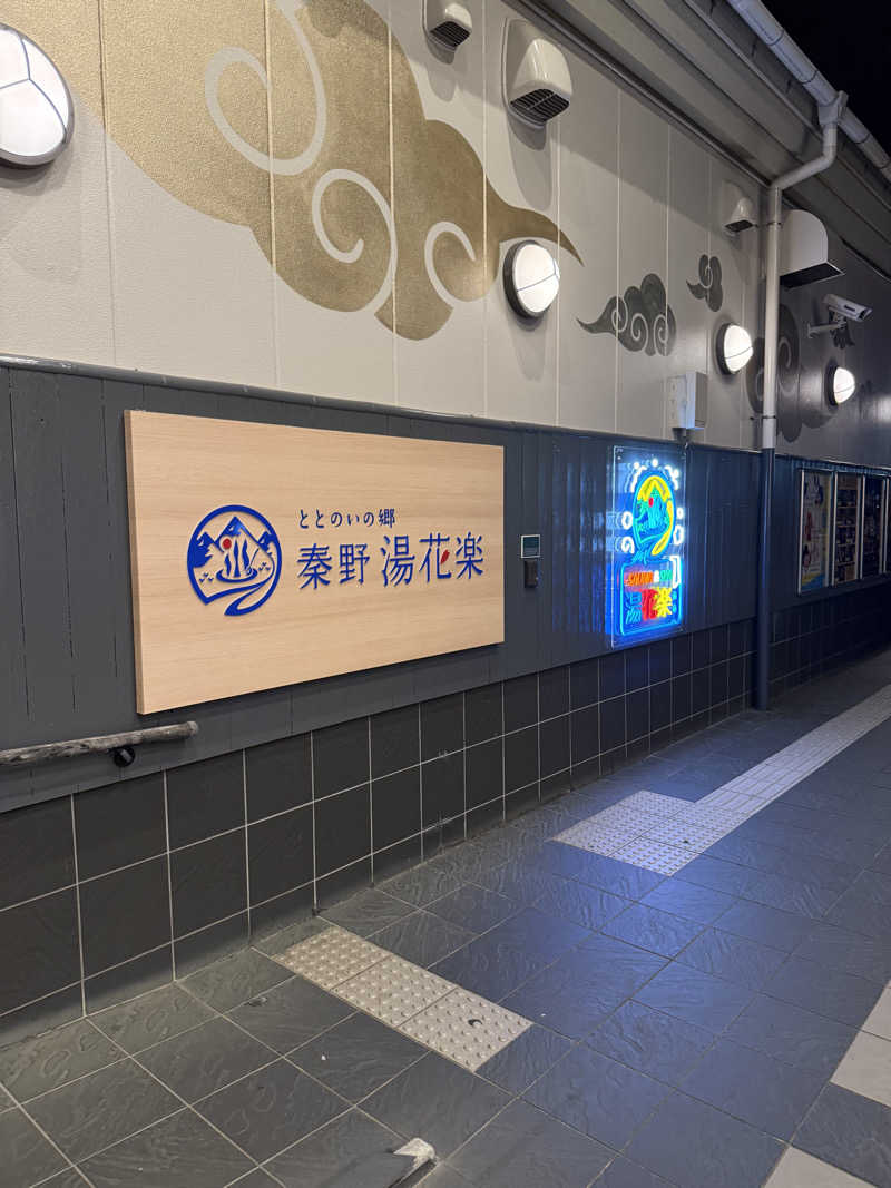 JD祭りさんのととのいの郷 秦野湯花楽のサ活写真