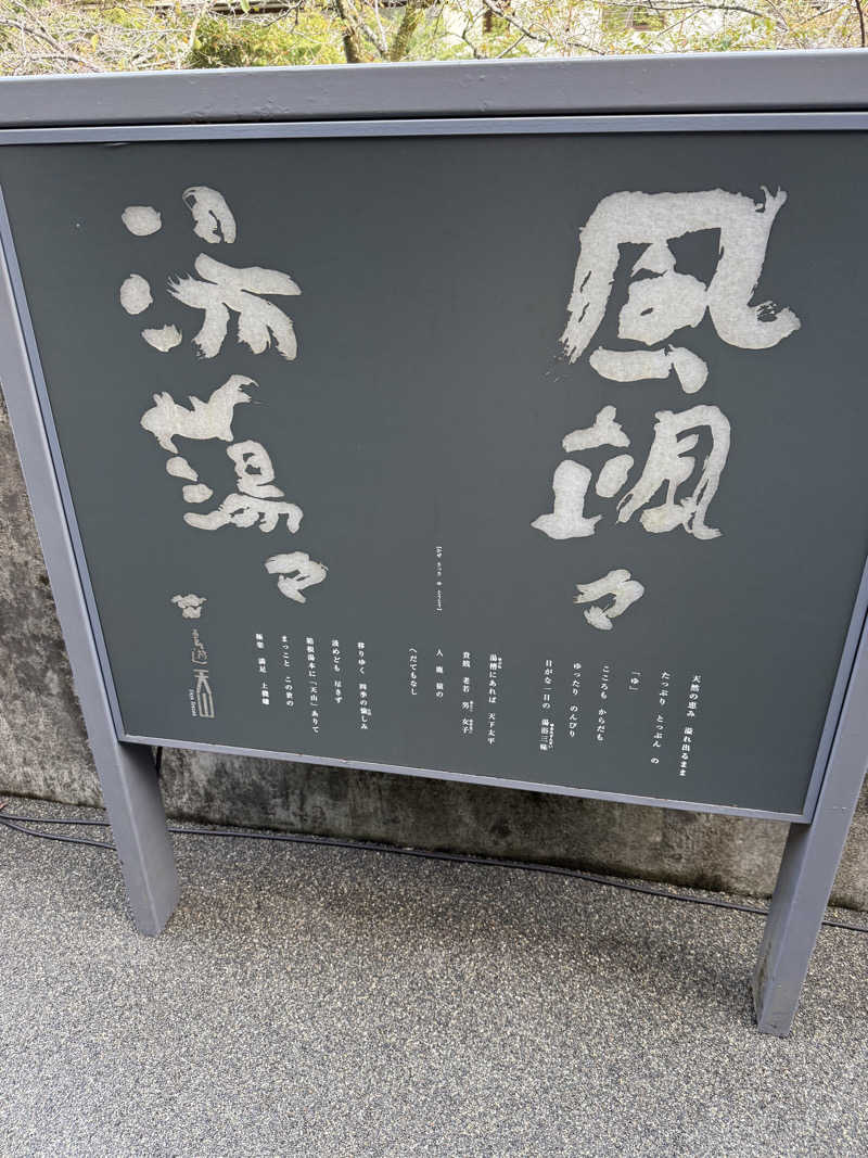 JD祭りさんの天山湯治郷 ひがな湯治 天山のサ活写真
