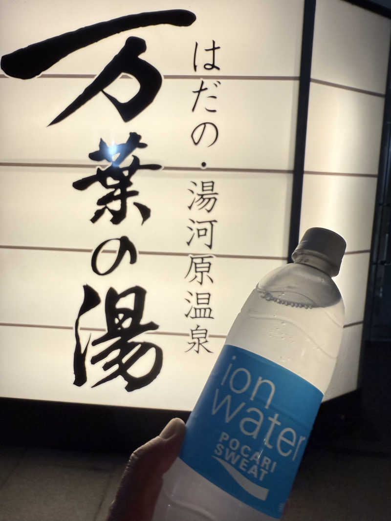 JD祭りさんのはだの・湯河原温泉 万葉の湯のサ活写真