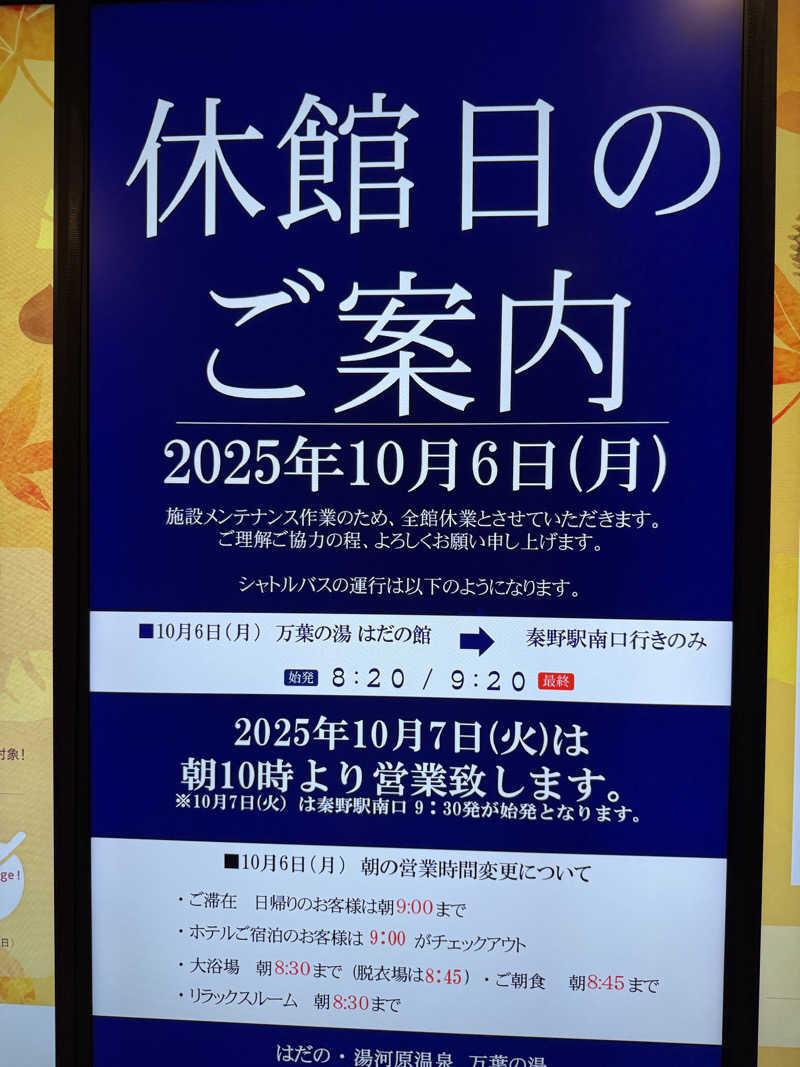 JD祭りさんのはだの・湯河原温泉 万葉の湯のサ活写真