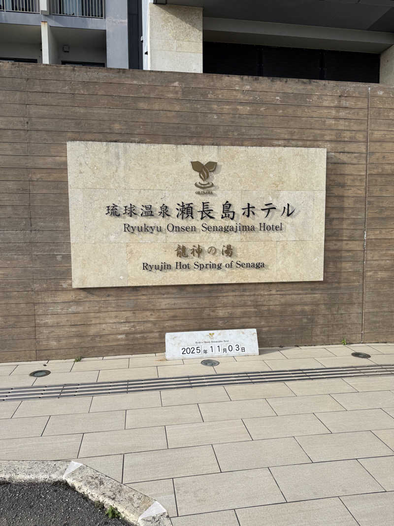 JD祭りさんの琉球温泉 龍神の湯のサ活写真