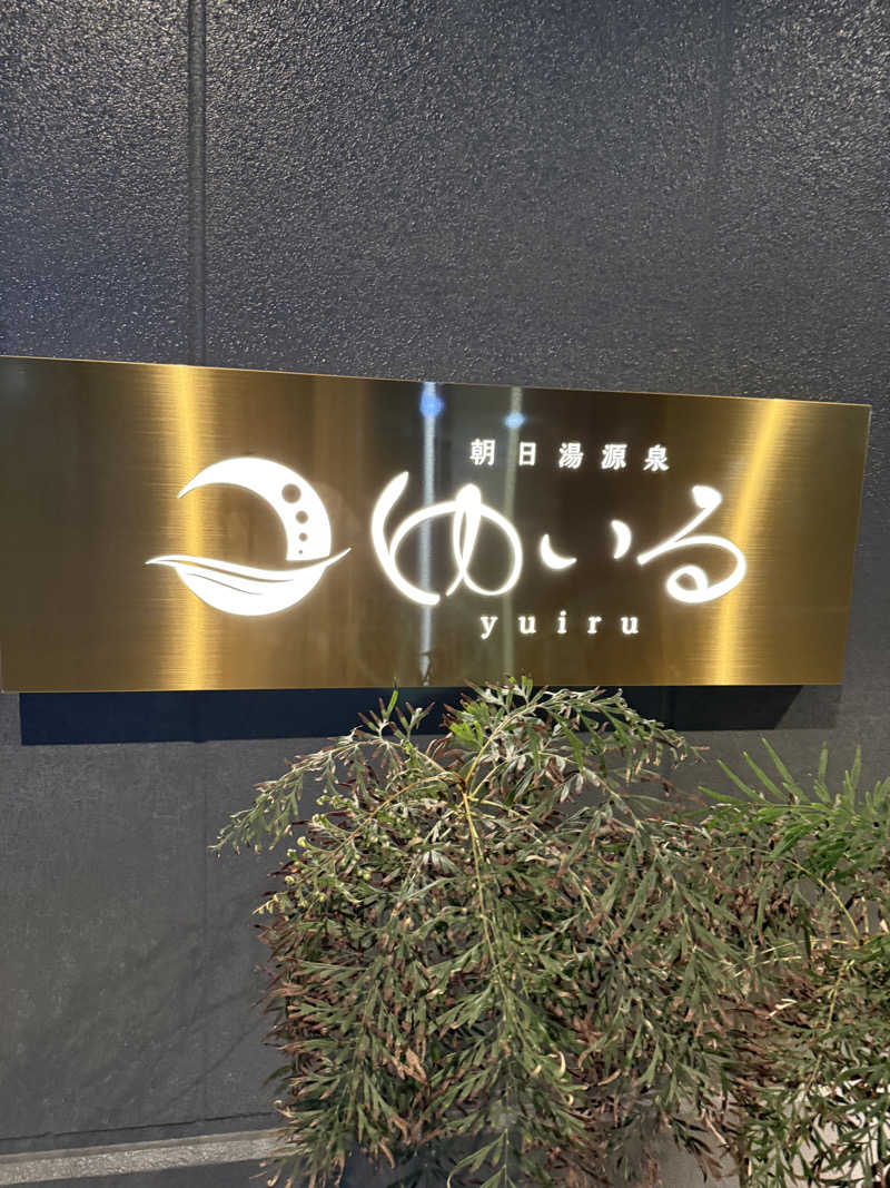 JD祭りさんの朝日湯源泉ゆいるのサ活写真
