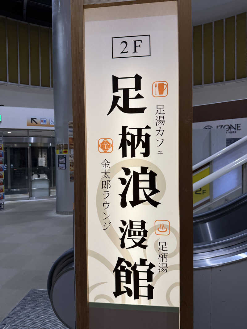 JD祭りさんの足柄浪漫館 あしがら湯のサ活写真