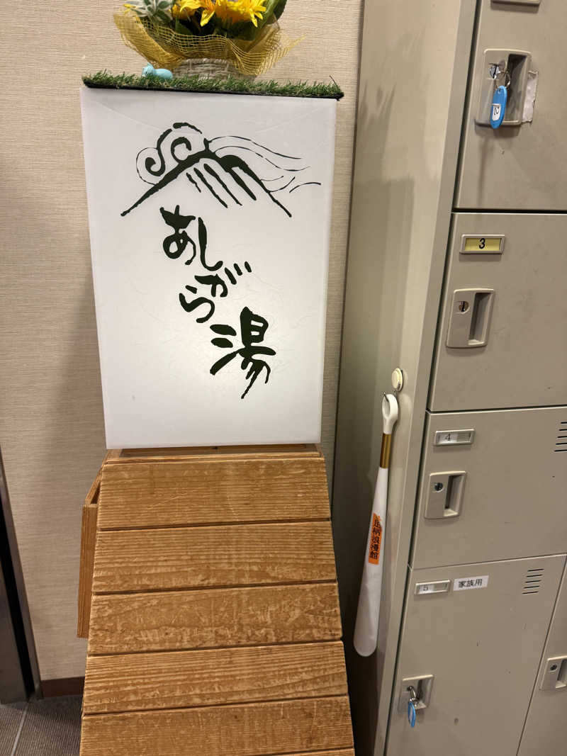 JD祭りさんの足柄浪漫館 あしがら湯のサ活写真