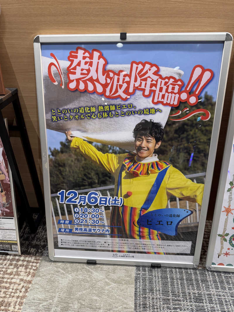 JD祭りさんの天然温泉 小田原コロナの湯のサ活写真