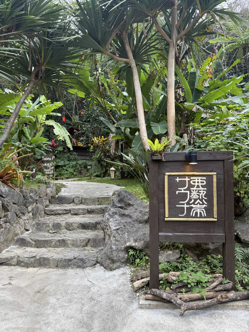 JD祭りさんの亜熱帯サウナのサ活写真