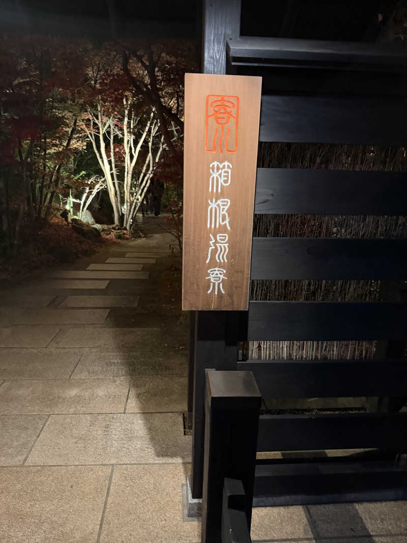 JD祭りさんの箱根湯寮のサ活写真