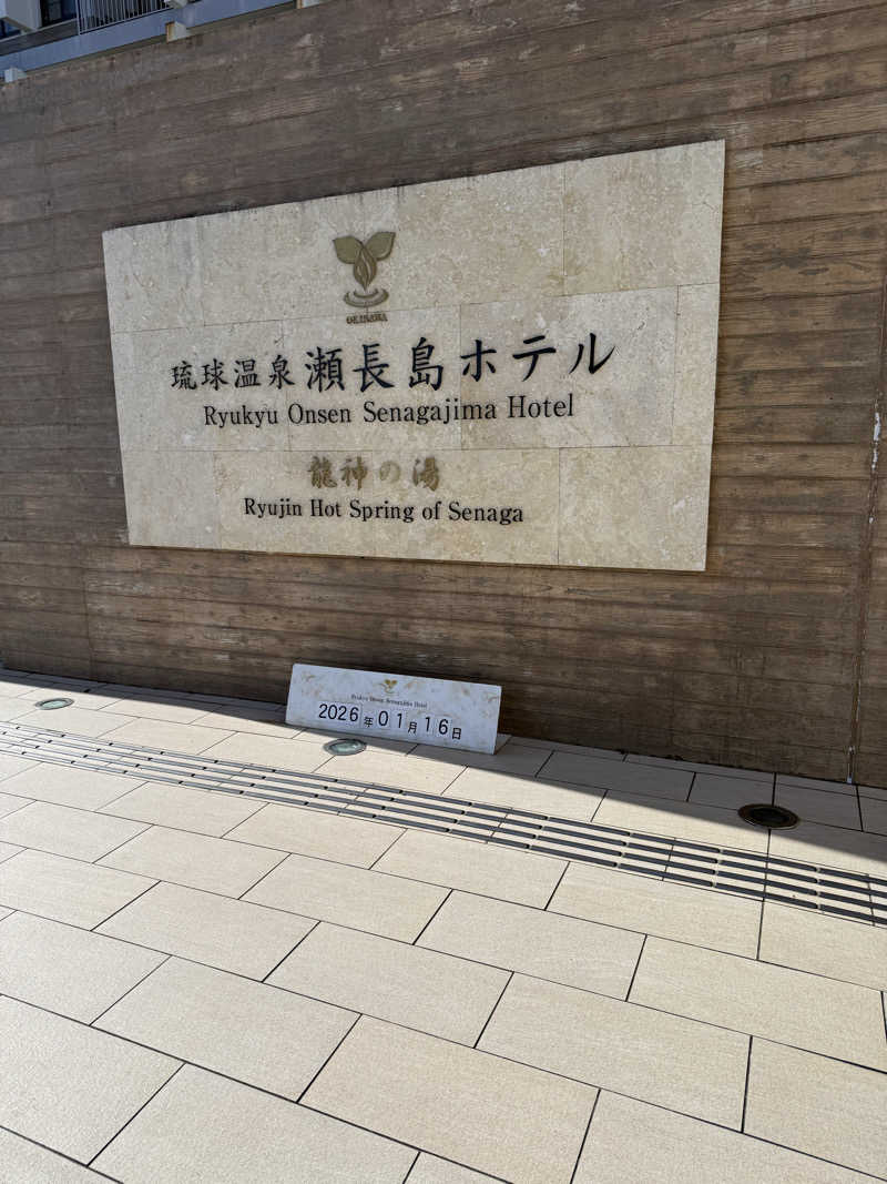 JD祭りさんの琉球温泉 龍神の湯のサ活写真