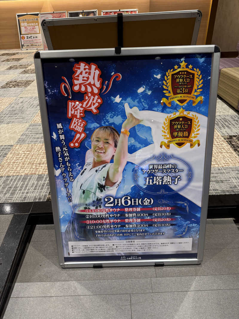 JD祭りさんの天然温泉 小田原コロナの湯のサ活写真