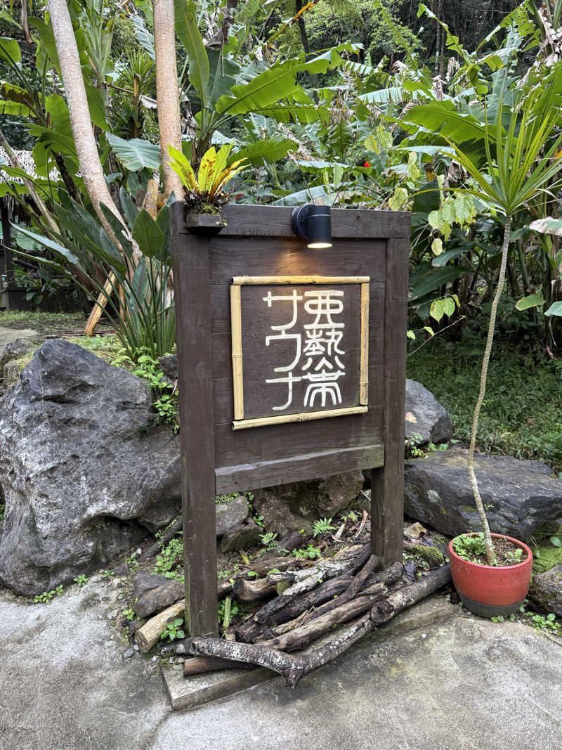 JD祭りさんの亜熱帯サウナのサ活写真