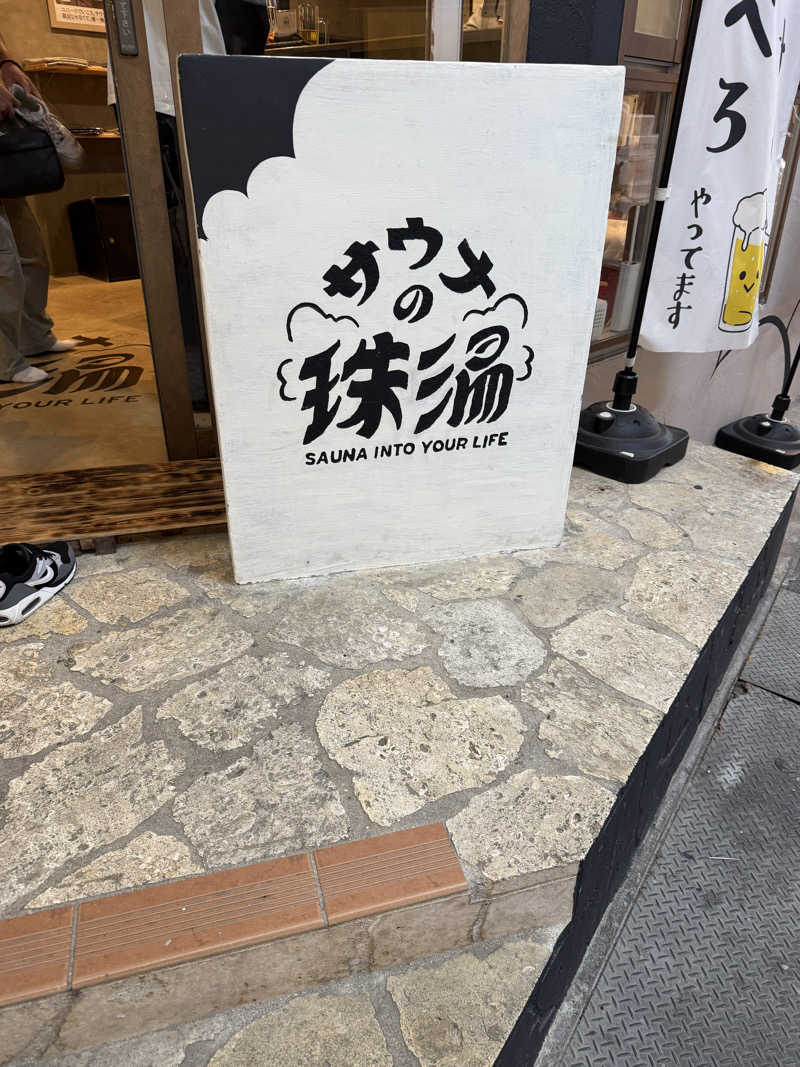 JD祭りさんのサウナの珠湯のサ活写真