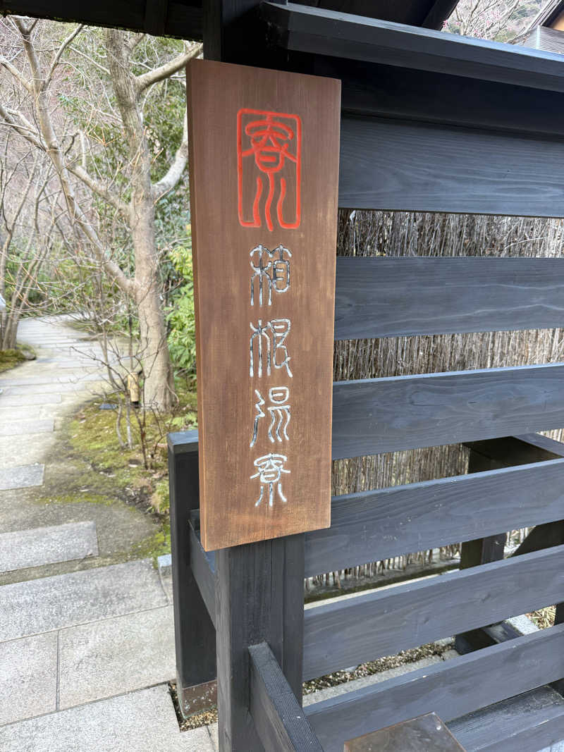 JD祭りさんの箱根湯寮のサ活写真