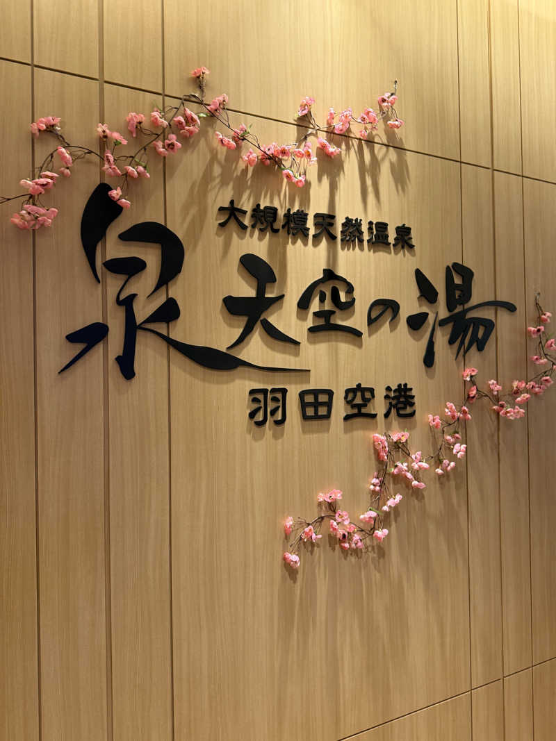 JD祭りさんの天然温泉 泉天空の湯 羽田空港のサ活写真