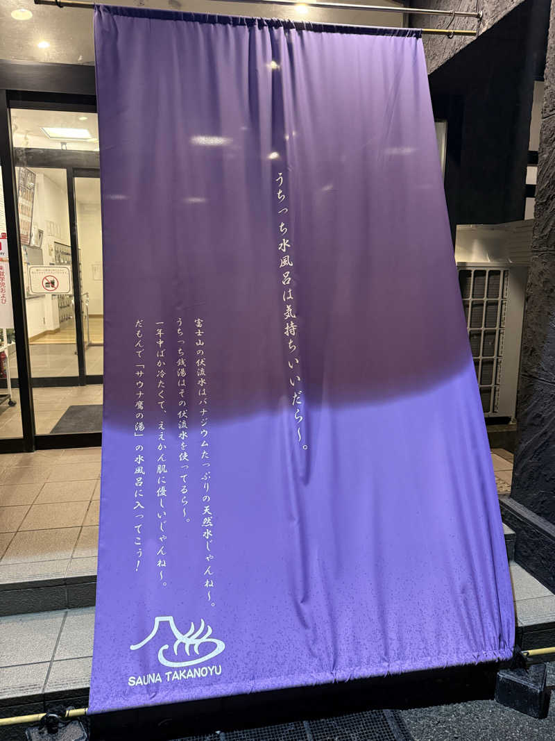JD祭りさんの富士山天然水SPA サウナ鷹の湯のサ活写真