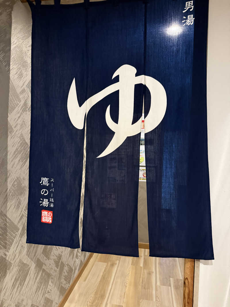 JD祭りさんの富士山天然水SPA サウナ鷹の湯のサ活写真