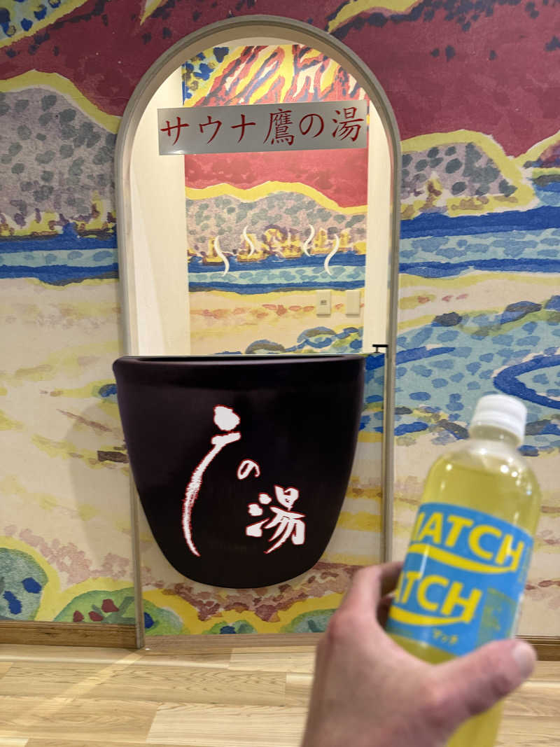 JD祭りさんの富士山天然水SPA サウナ鷹の湯のサ活写真