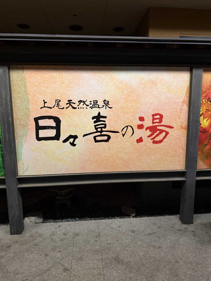 JD祭りさんの上尾天然温泉 日々喜の湯のサ活写真