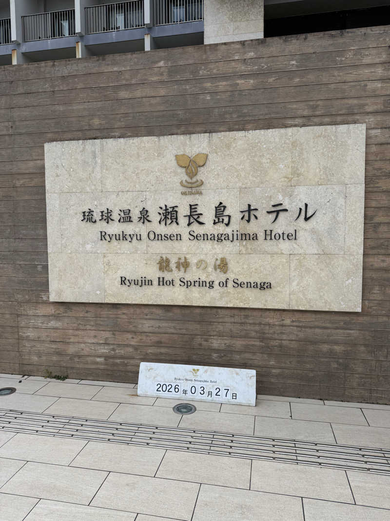 JD祭りさんの琉球温泉 龍神の湯のサ活写真