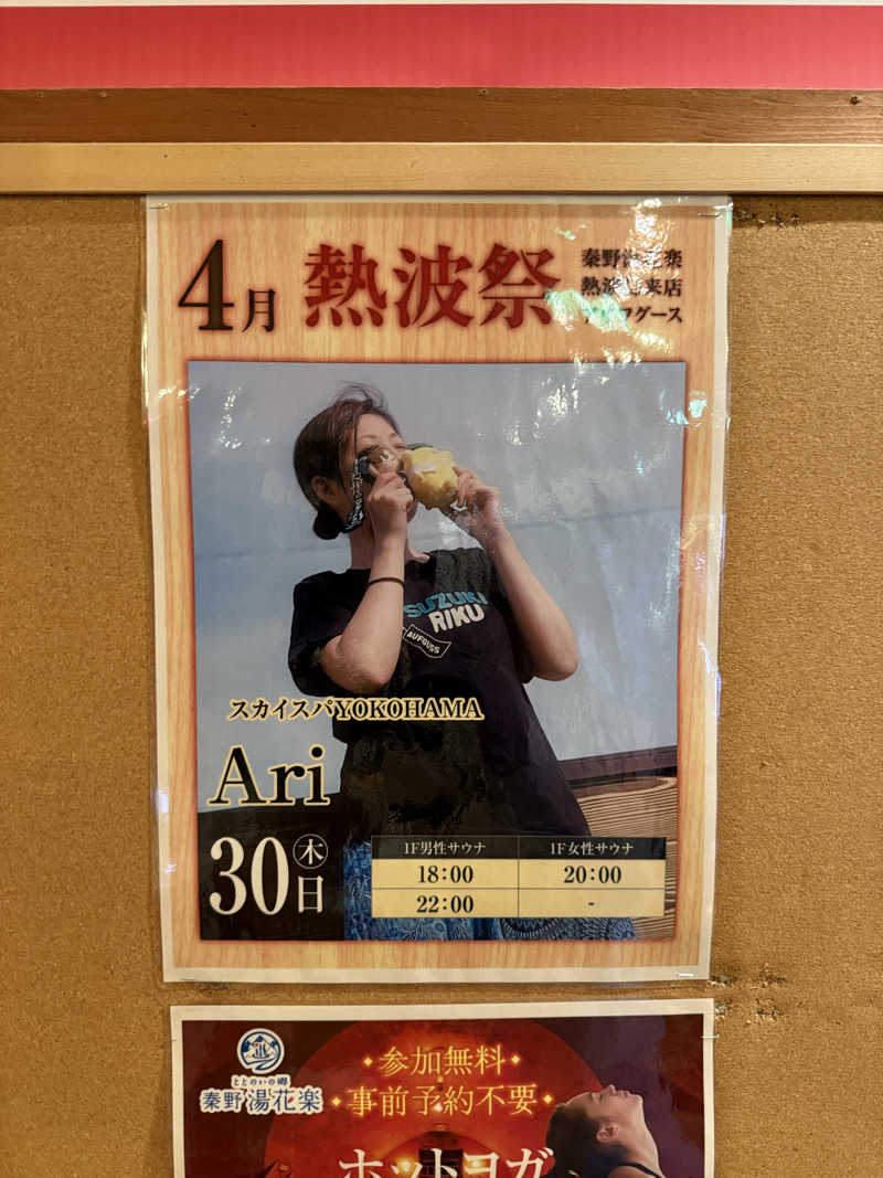 JD祭りさんのととのいの郷 秦野湯花楽のサ活写真