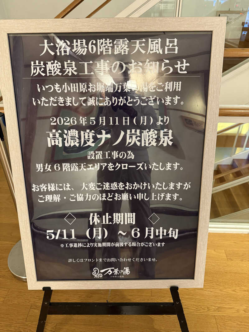JD祭りさんの小田原お堀端 万葉の湯のサ活写真