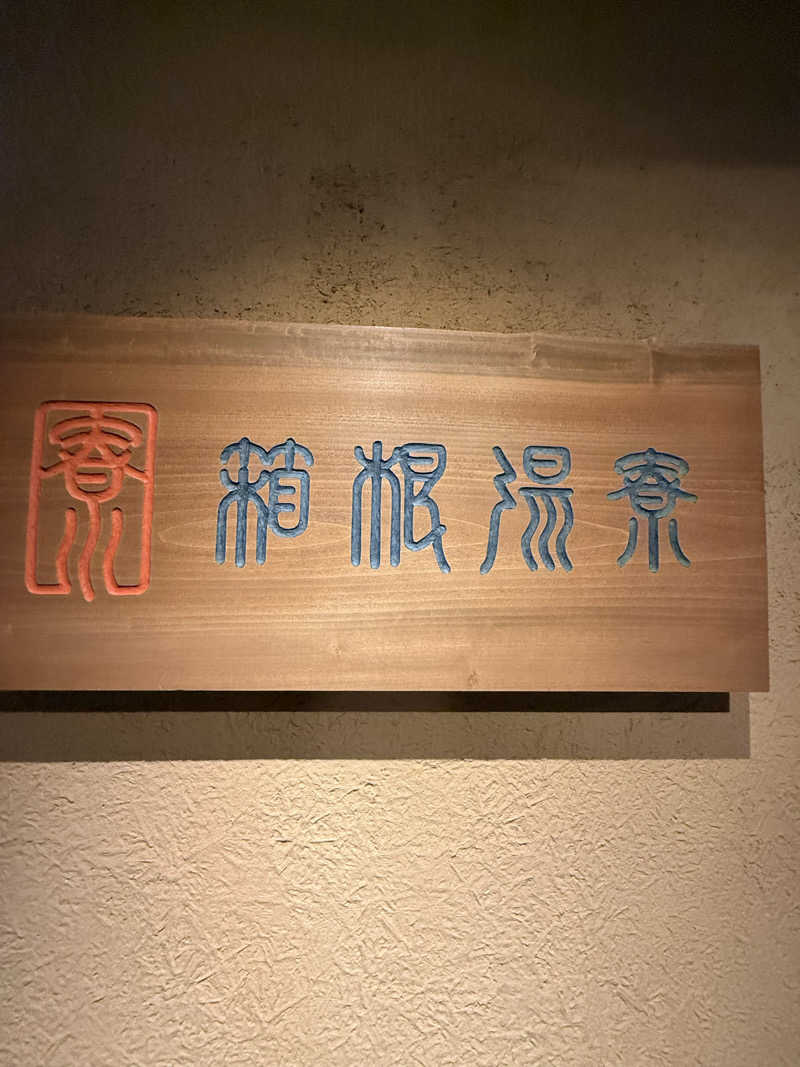 JD祭りさんの箱根湯寮のサ活写真
