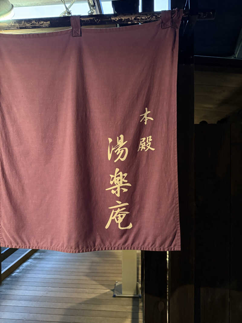 JD祭りさんの箱根湯寮のサ活写真