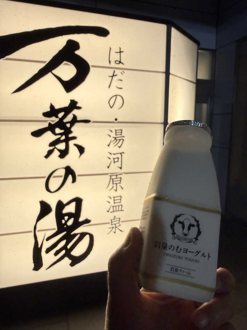 JD祭りさんのはだの・湯河原温泉 万葉の湯のサ活写真