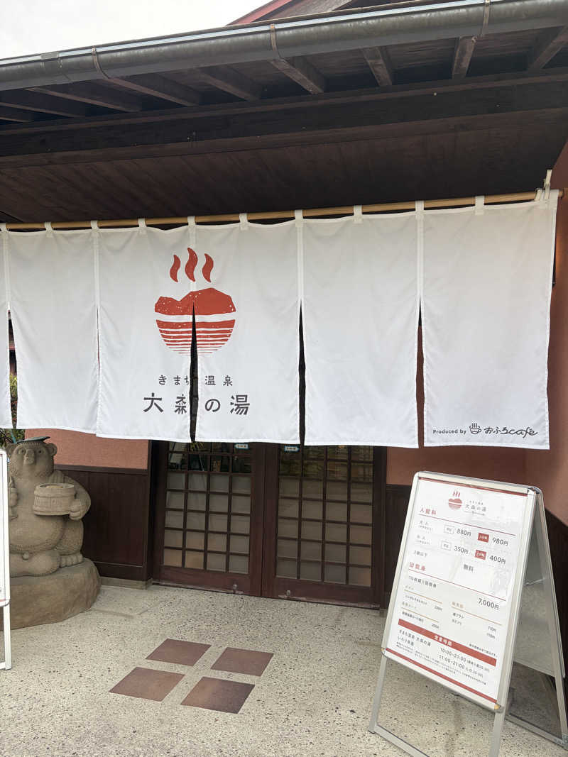 きりさんのきまち温泉 大森の湯のサ活写真