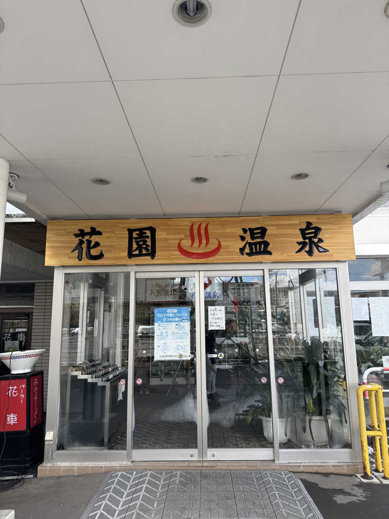 🔰♡Can♡🔰さんの花園温泉のサ活写真