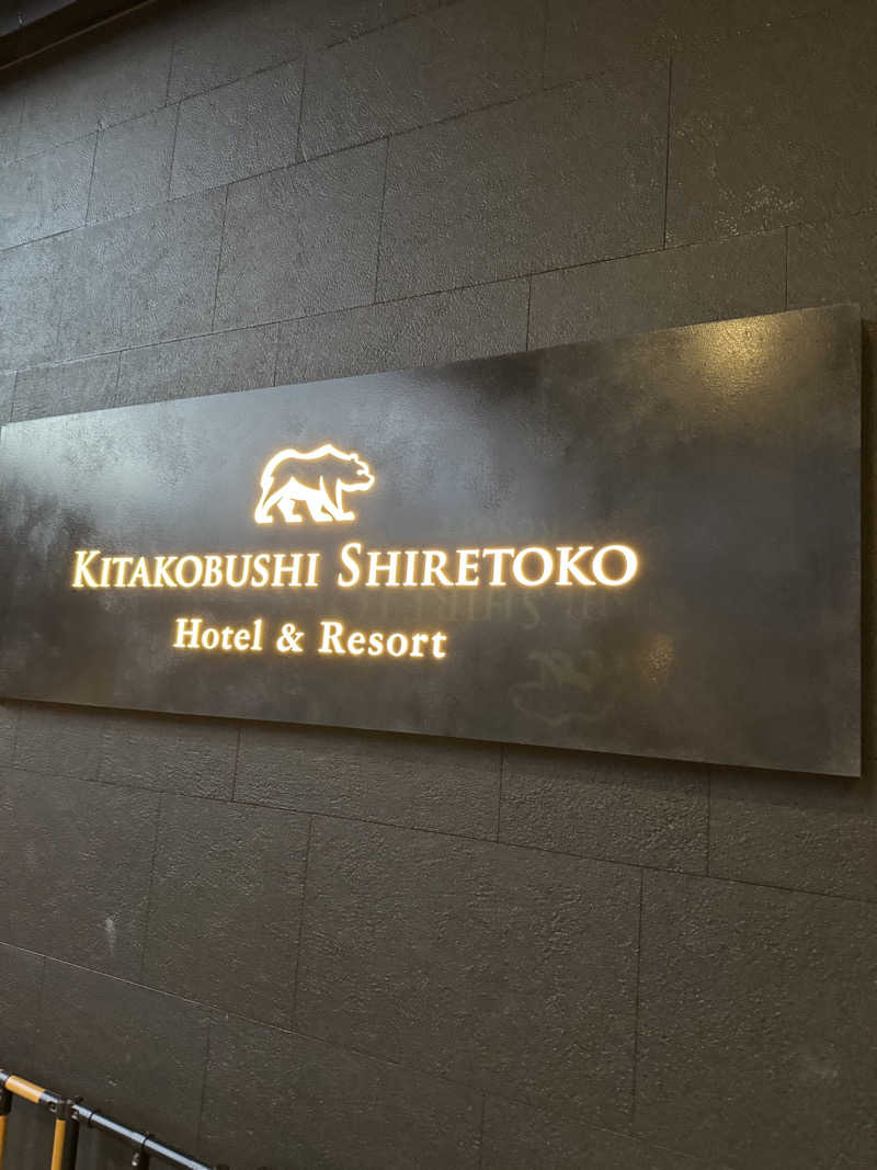 🔰♡Can♡🔰さんの北こぶし知床 ホテル&リゾートのサ活写真